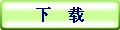 下 载